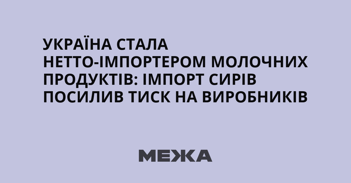 Ukraine wird nach Importanstieg um 39 Prozent zum Nettoimporteur von Milchprodukten