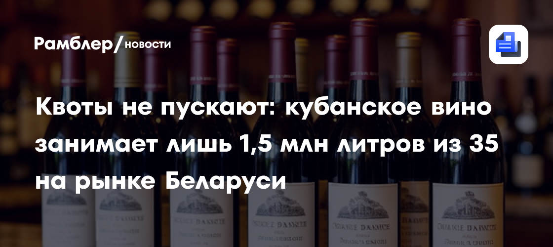 Quoten begrenzen russischen Wein auf 1,5 Millionen von 35 Millionen Litern in Belarus