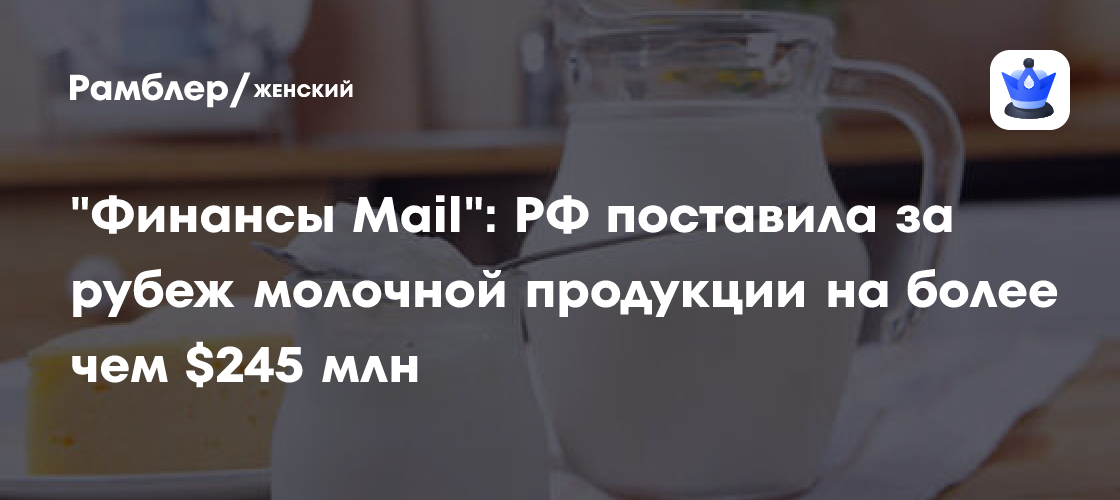 Russische Milchexporte übersteigen von Januar bis Mai 2026 245 Millionen US-Dollar