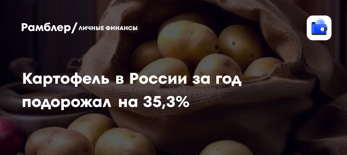 Kartoffelpreise in Russland binnen eines Jahres um 35,3 % gestiegen – stärkster Anstieg aller Lebensmittel