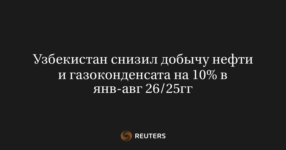 La producción de petróleo y condensado de Uzbekistán cae 10% mientras las refinerías elevan el suministro de combustibles